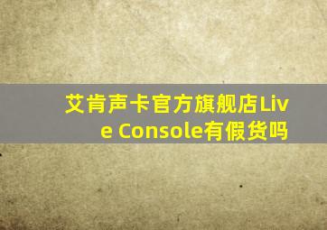 艾肯声卡官方旗舰店Live Console有假货吗